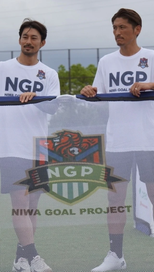 NIWA GOAL PROJECT HIGHLIGHTS 
in京都（長岡京市府洛西浄化センター公園）

DAIKI NIWA 丹羽大輝　
IENAGA AKIHIRO 家長昭博

ガンバ大阪のアカデミーの先輩、後輩という間柄ながら、同期のように育ったふたりが家長昭博選手の地元、京都・長岡京市で久しぶりに再会。イベントに集まった子どもたちにサッカーゴールを寄贈しました。
「各地域にゆかりのあるアスリートなどと一緒に手を組んで、地域に根差した取り組みを子どもたちの明るい未来に向けて今回の京都府同様にこれからも全国各地でこのプロジェクトを発展し続けていきたいと思っています」と今後へのプロジェクトへの思いや取り組み方を熱く語って頂きました。京都府長岡京市にもサッカー文化が根付いていく事を願っています。京都の皆様、有難うございました。

@daiki_niwa_05 @akihiro_ienaga